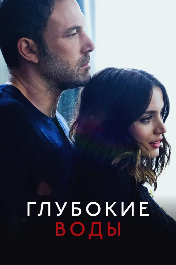Глубокие воды сериал 2022 смотреть онлайн бесплатно в хорошем качестве HD
